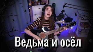 Король и Шут - Ведьма и осёл // Юля Кошкина