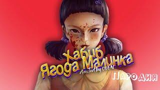 ПЕСНЯ про КУКЛУ ИЗ ИГРЫ В КАЛЬМАРА клип ХАБИБ - Ягода малинка ПАРОДИЯ на SQUID GAME /ИГРА В КАЛЬМАРА