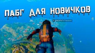 ОБУЧАЛОЧКА ДЛЯ НОВИЧКОВ В PLAYERUNKNOWN'S BATTLEGROUNDS 