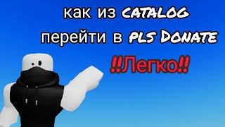 как из CATALOG перейти в PLS DONATE Гайд