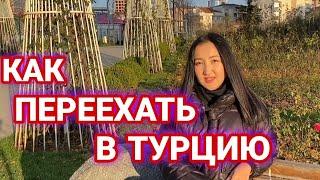 Как переехать в Турцию? Переезд в Турцию | Жизнь в Турции.