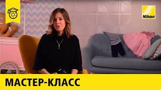 Мастер-класс: Ляля Гарбуз | Секреты детской фотосъёмки 12+