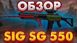 STALCRAFT | ОБЗОР НА SIG SG 550 В СТАЛКРАФТ (УСТАРЕЛО)