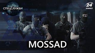 Израильские агенты Mossad (Моссад), Спецслужбы