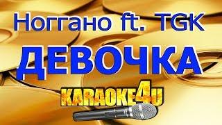 Ноггано ft. TGK | Девочка | Кавер минус