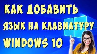 Как Добавить Язык в Раскладку Клавиатуры Виндовс 10 / Как Добавить Язык на Клавиатуре Компьютера