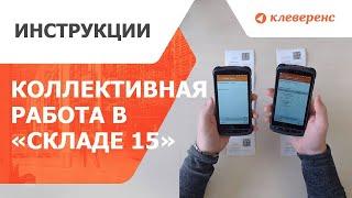 Коллективная работа в «Складе 15»