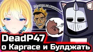 PlanyaCh : DeadP47 О Каргас И Булджать