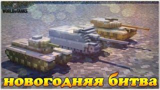 World of Tanks в новом режиме "Зимняя Битва".