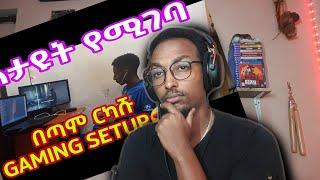  " በጣም ርካሹ GAMING SETUP "  Dagicom | El capitan REACTES - Abyssinia gamer