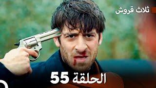 ثلاث قروش الحلقة 55 (Arabic Dubbed)