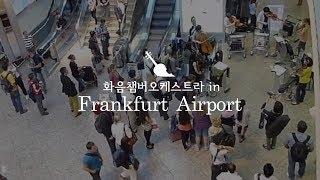 화음챔버오케스트라  in Frankfurt Airport