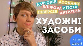 Як визначати художні засоби на ЗНО  Повний урок + багато практики на тестах 