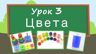 Учим цвета. Урок 3. Развивающее видео для детей (раннее развитие ребенка).