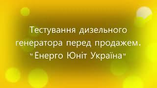 Тестування дизельного генератора перед продажем. "Енерго Юніт Україна"