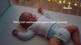 В каких подгузниках сухо спать всю ночь? Pampers active-baby dry