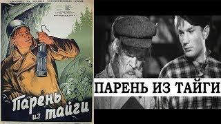 ПАРЕНЬ ИЗ ТАЙГИ 1941 (фильм Парень Из Тайги смотреть онлайн)