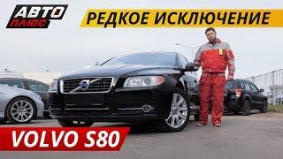 Простой и надежный Volvo S80 | Подержанные автомобили