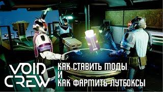 Void Crew - Как ставить моды и как фармить лутбоксы [Ранний доступ]