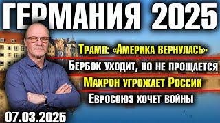 «Америка вернулась»/Бербок уходит, но не прощается/Макрон угрожает России/Евросоюз хочет войны