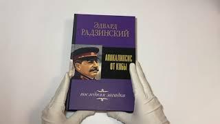 Апокалипсис от Кобы. Последняя загадка