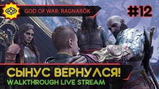 GOD OF WAR: RAGNARÖK прохождение игры - Часть 12: СЫНУС ВЕРНУЛСЯ! [LIVE]