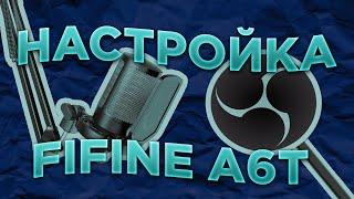 КАК НАСТРОИТЬ МИКРОФОН FIFINE A6T  | КРИСТАЛЬНО ЧИСТЫЙ ЗВУК НА МИКРОФОНЕ FIFINE 