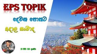 EPS TOPIK Listening Practice 31 - 58 Learn Korean Conversation in Sinhala. කොරියානු සංවාද 31 - 58