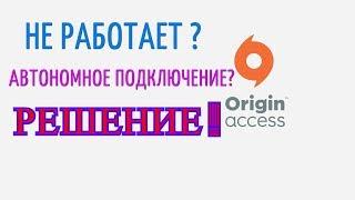 ORIGIN - НЕ ЗАПУСКАЕТСЯ, АВТОНОМНЫЙ ВХОД И ДРУГИЕ ПРОБЛЕМЫ (РЕШЕНИЕ)