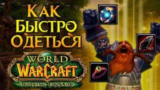 Быстрый старт World of Warcraft: Burning Crusade