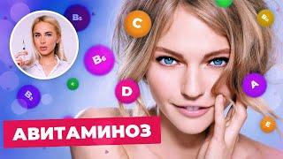 Что такое авитаминоз и как его лечить? Симптомы недостатка витаминов || Татьяна Кушниренко