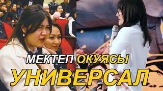 УНИВЕРСАЛ 1 КЛАССЫНДА МЕКТЕП ОКУЯСЫ