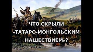 Что скрыли «татаро-монгольским нашествием»? Александр Пыжиков | Концептуал