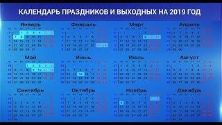 Праздничные выходные в 2019 году