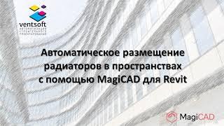 Автоматическое размещение радиаторов в пространствах с помощью MagiCAD для Revit