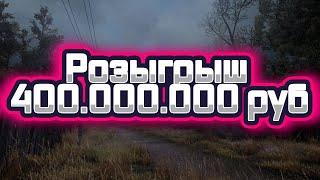 Stalker Online/Stay Out/Steam: Розыгрыш 400.000.000+ (проведен 21.11.2020)