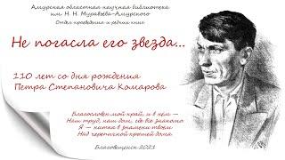 Не погасла его звезда: 110 лет со дня рождения П. С. Комарова