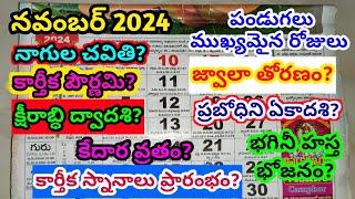 November 2024 calendar | 2024 November in telugu | November 2024 festivals