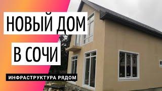 Дом в Лоо! Рядом школа, детский сад! / Ход строительства : Сочи - Горное Лоо / Новые коттеджи в Сочи