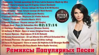 ремиксы популярных песен  Русская Дискотека 90 х  Хиты 90 х Русские Ремиксы