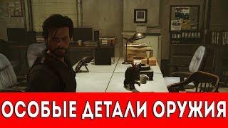 THE EVIL WITHIN 2 - ОСОБЫЕ ДЕТАЛИ ОРУЖИЯ