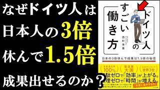 日本人だって100％できる！ドイツ人の裏ワザを吸収すれば収益が1.5倍になる。『ドイツ人のすごい働き方』