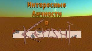 Kenshi / Интересные Личности