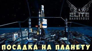  Elite: Dangerous: ПОСАДКА НА ПЛАНЕТУ