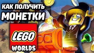 LEGO Worlds - КАК ПОЛУЧИТЬ МОНЕТКИ? / How to Make Money