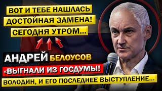 Андрей Белоусов, с "Проверками" ДОБРАЛСЯ и до Него! - "Володин, и куда же Делась ВАША Смелость?"