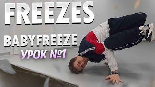 Как научиться танцевать брейк данс | брейкинг | FREEZE | BABYFREEZE | Урок.1