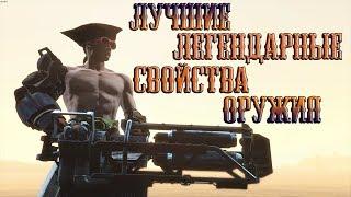 Fallout 4 - лучшие ЛЕГЕНДАРНЫЕ СВОЙСТВА оружия