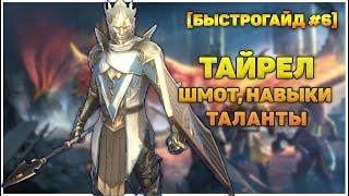 Тайрел эпическая легенда, шмот, навыки, таланты - RAID Shadow Legends