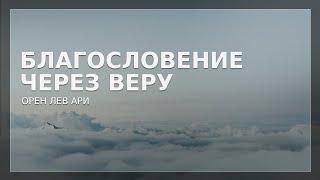 Благословение через веру | Орен Лев Ари